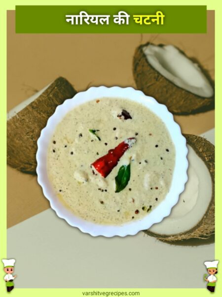 Coconut Chutney Recipe