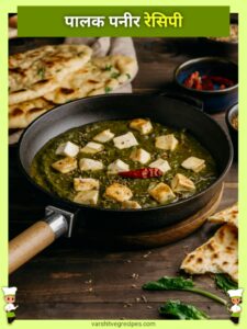 Palak Paneer Recipe