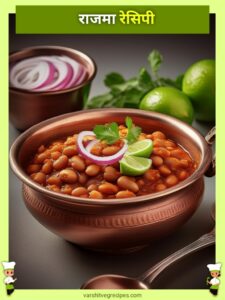 Rajma Recipe