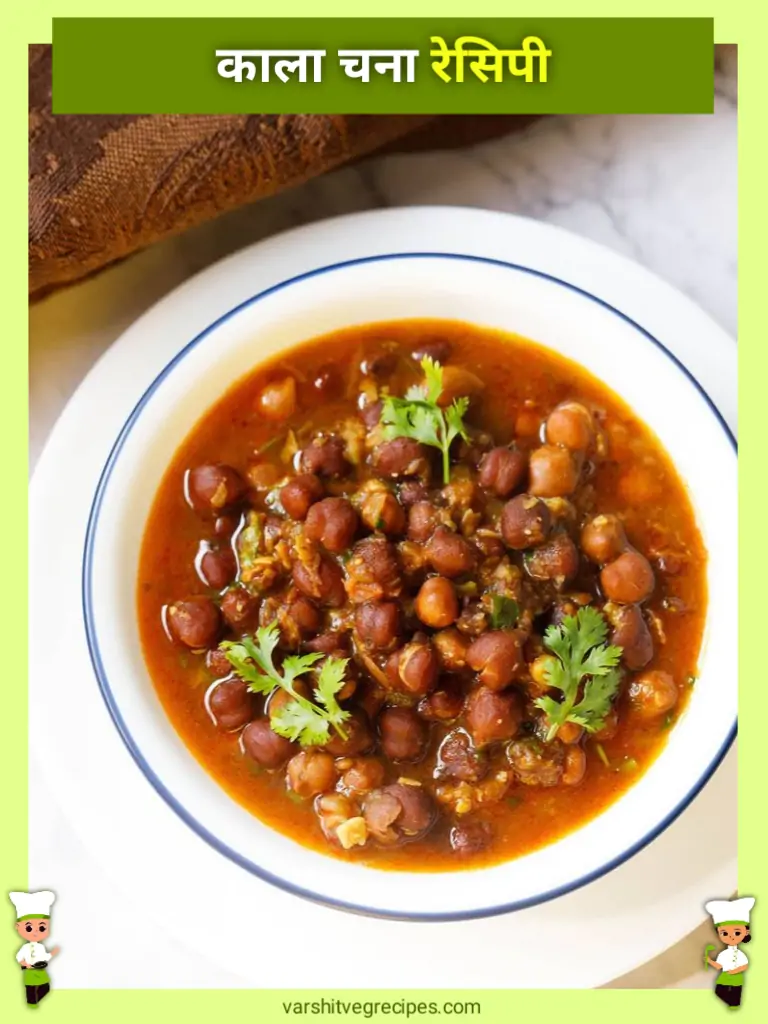 Kala Chana Recipe