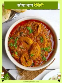 Soya Chap Recipe