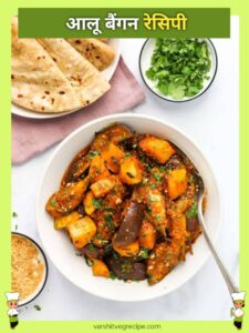 Aloo baingan recipe