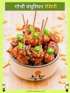 Gobi Manchurian Recipe
