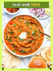 pav bhaji recipe